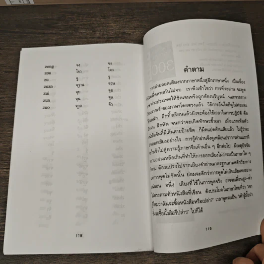 แนวการออกเสียงคำจีนกลาง โดยวิธีใช้อักษรแทนเสียง - เสี่ยว อาน ต้า รูปที่ 9