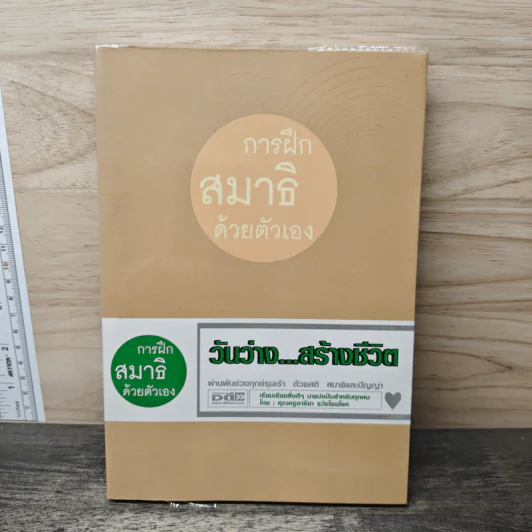 การฝึกสมาธิด้วยตนเอง รูปที่ 1