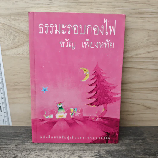 ธรรมะรอบกองไฟ - ขวัญ เพียงหทัย รูปที่ 1