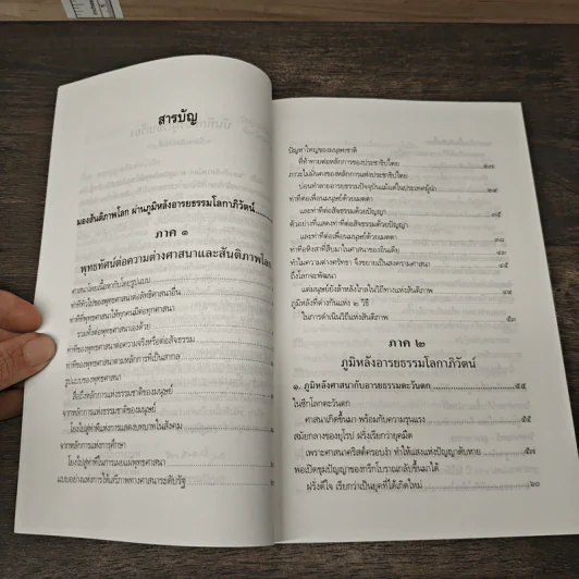 มองสันติภาพโลก ผ่านภูมิหลังอารยธรรมโลกาภิวัฒน์ - พระธรรมปิฎก (ป.อ. ปยุตฺโต) รูปที่ 7