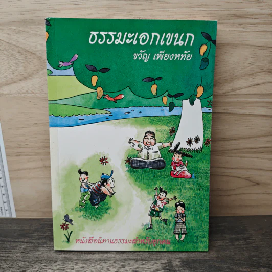 ธรรมะเอกเขนก - ขวัญ เพียงหทัย รูปที่ 1