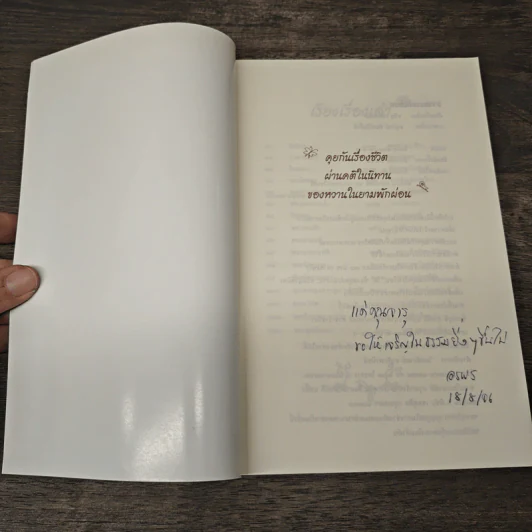ธรรมะเอกเขนก - ขวัญ เพียงหทัย รูปที่ 6