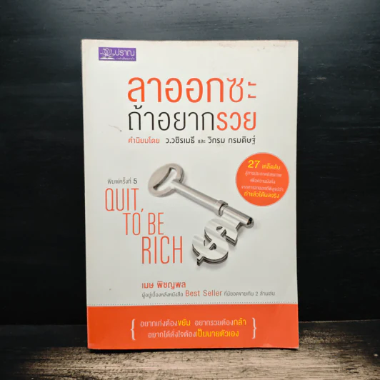 ลาออกซะถ้าอยากรวย - ว.วชิรเมธี, วิกรม กรมดิษฐ์ รูปที่ 1