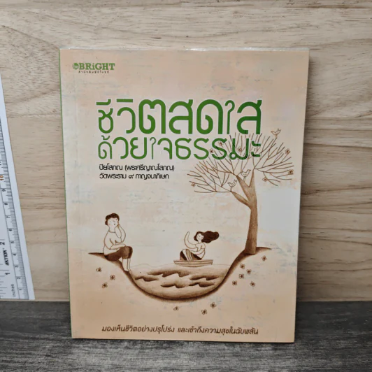 ชีวิตสดใส ด้วยใจธรรมะ - พระเทพวัชรญาณกวี (ปิยโสภณ) รูปที่ 1