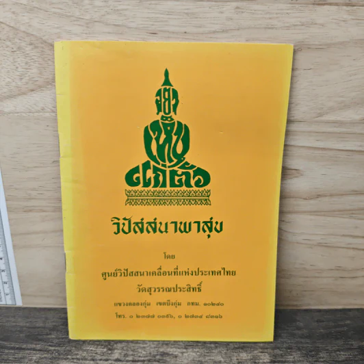 วิปัสสนาพาสุข ศูนย์วิปัสสนาเคลื่อนที่แห่งประเทศไทย รูปที่ 1