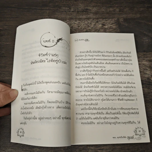 ทุกข์เป็นก็เป็น สุข ตอน...ทุกข์เป็นก็พ้นทุกข์ - ฮ.นิกฮูกี้ รูปที่ 7