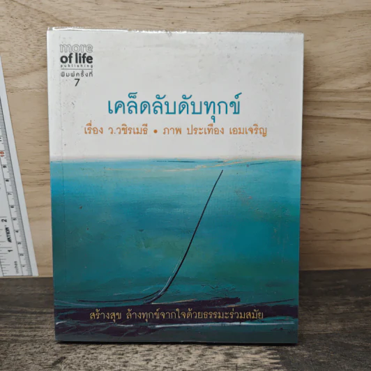 เคล็ดลับดับทุกข์ - ว.วชิรเมธี รูปที่ 1
