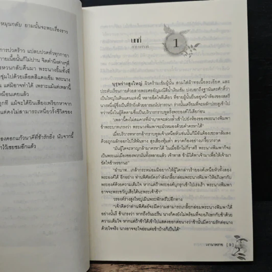 เงานาคราช - พลอยชนา รูปที่ 7