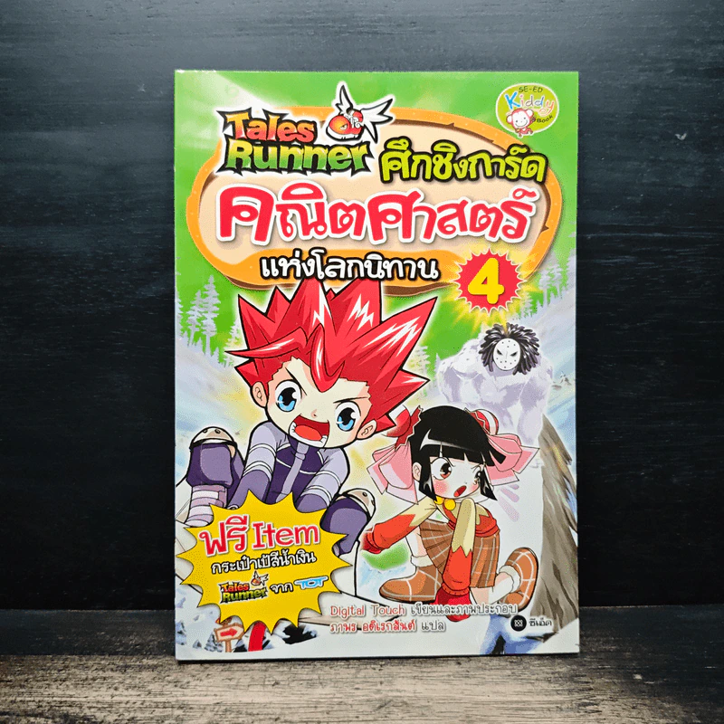 Tales Runner ศึกการ์ดคณิตศาสตร์แห่งโลกนิทาน 4 รูปที่ 1