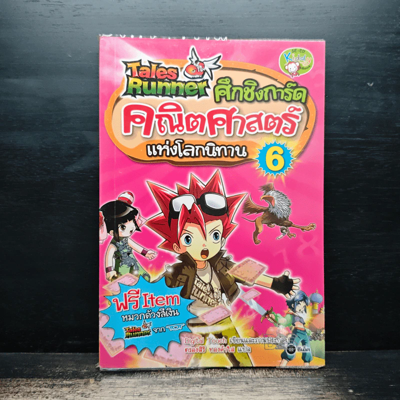 Tales Runner ศึกการ์ดคณิตศาสตร์แห่งโลกนิทาน 6 รูปที่ 1