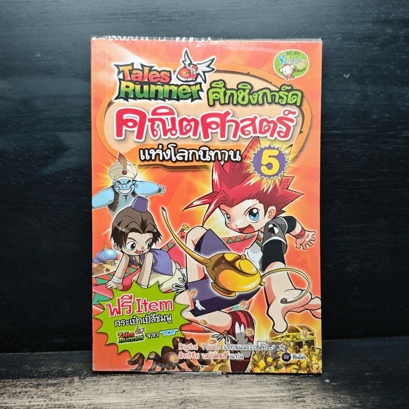 Tales Runner ศึกการ์ดคณิตศาสตร์แห่งโลกนิทาน 5 รูปที่ 1