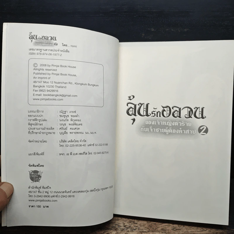 ลุ้นรักอลวน ของเจ้าหญิงตัวร้าย กับเจ้าชายผู้ต้องคำสาป เล่ม 2 - Nomi รูปที่ 6