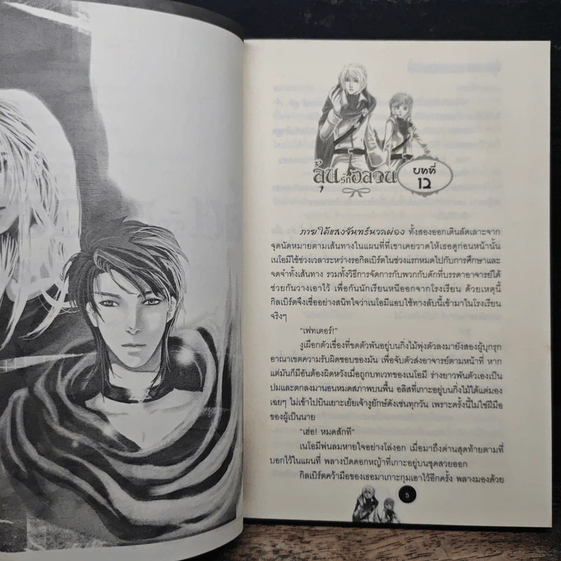 ลุ้นรักอลวน ของเจ้าหญิงตัวร้าย กับเจ้าชายผู้ต้องคำสาป เล่ม 2 - Nomi รูปที่ 7