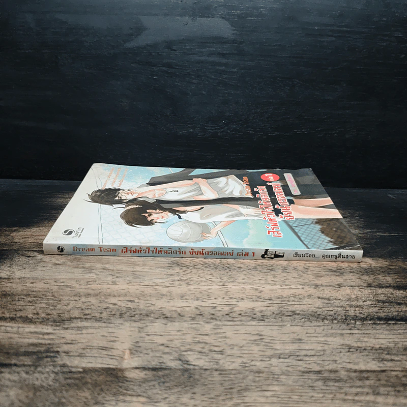 เสิร์ฟหัวใจให้คลิกรัก ยัยนักวอลเลย์ เล่ม 1 - คุณหนูตื่นสาย รูปที่ 3