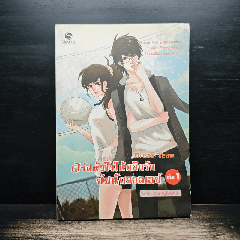 เสิร์ฟหัวใจให้คลิกรัก ยัยนักวอลเลย์ เล่ม 1 - คุณหนูตื่นสาย รูปที่ 1