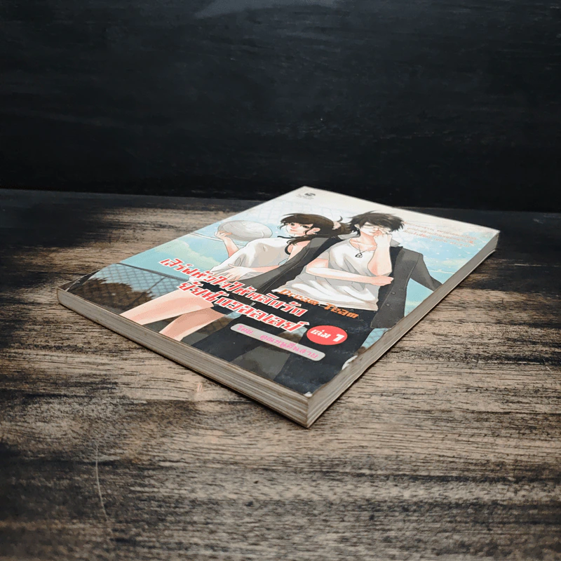 เสิร์ฟหัวใจให้คลิกรัก ยัยนักวอลเลย์ เล่ม 1 - คุณหนูตื่นสาย รูปที่ 4
