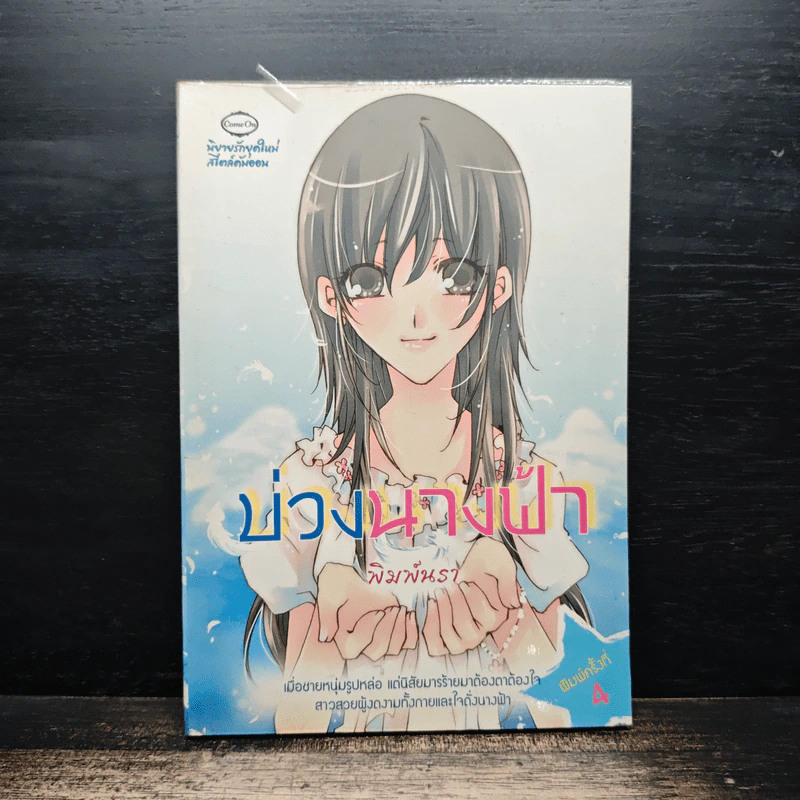 บ่วงนางฟ้า - พิมพันรา รูปที่ 1