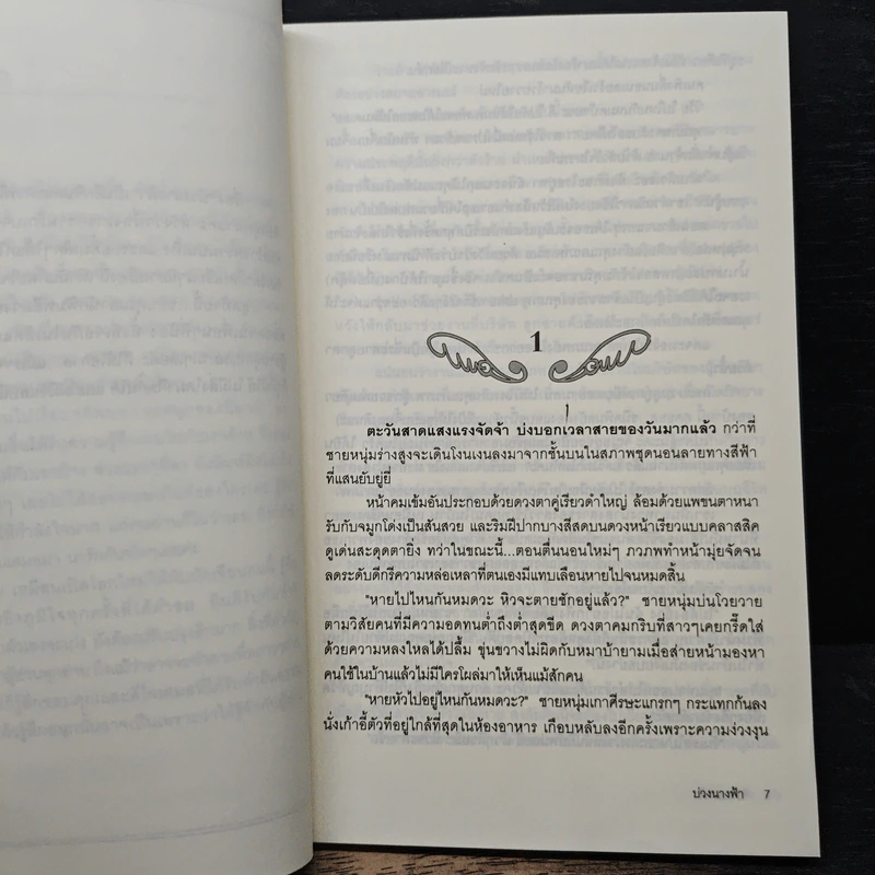 บ่วงนางฟ้า - พิมพันรา รูปที่ 7