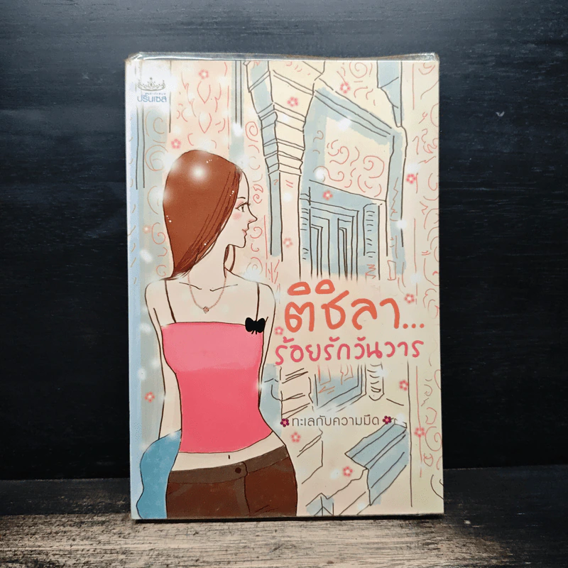 ติชิลา...ร้อยรักวันวาร - ทะเลกับความมืด รูปที่ 1