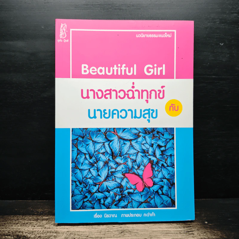 Beautiful Girl นางสาวฉ่ำทุกข์กับนายความสุข - นิรวาณ รูปที่ 1