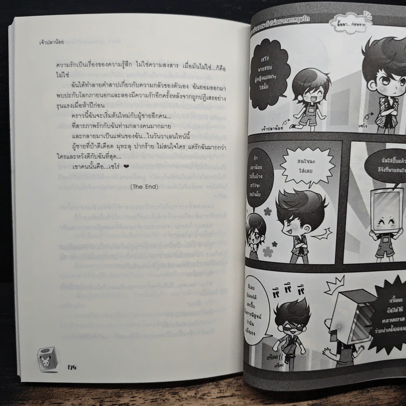 Ugly Duckling Don't อย่ามองนะถ้าไม่อยากตกหลุมรัก - เจ้าปลาน้อย รูปที่ 8