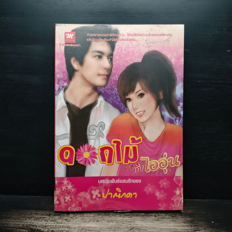 ดอกไม้กับไออุ่น - ปาณิกดา รูปที่ 1
