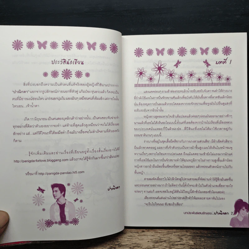 ดอกไม้กับไออุ่น - ปาณิกดา รูปที่ 7