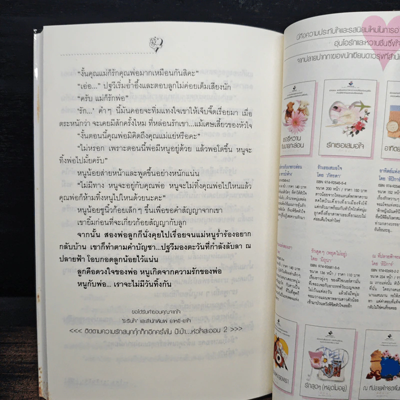 ป๊ะป๋าหัวใจสะออน (รักของวัยสะออน) - ระรินใจ รูปที่ 8