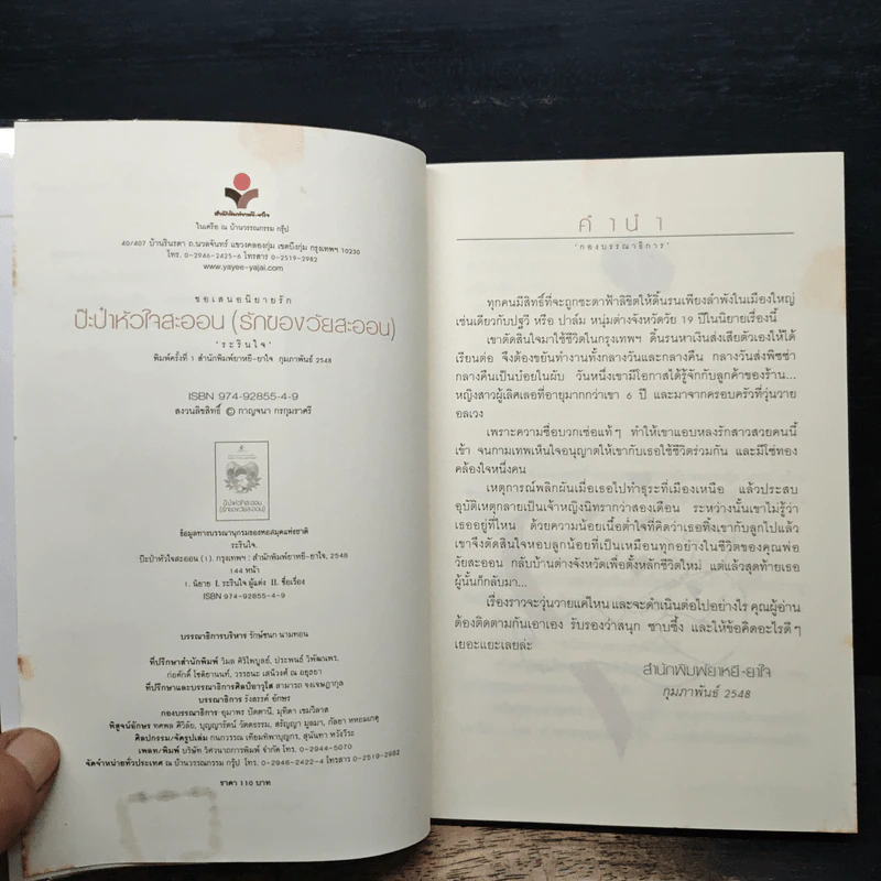 ป๊ะป๋าหัวใจสะออน (รักของวัยสะออน) - ระรินใจ รูปที่ 6