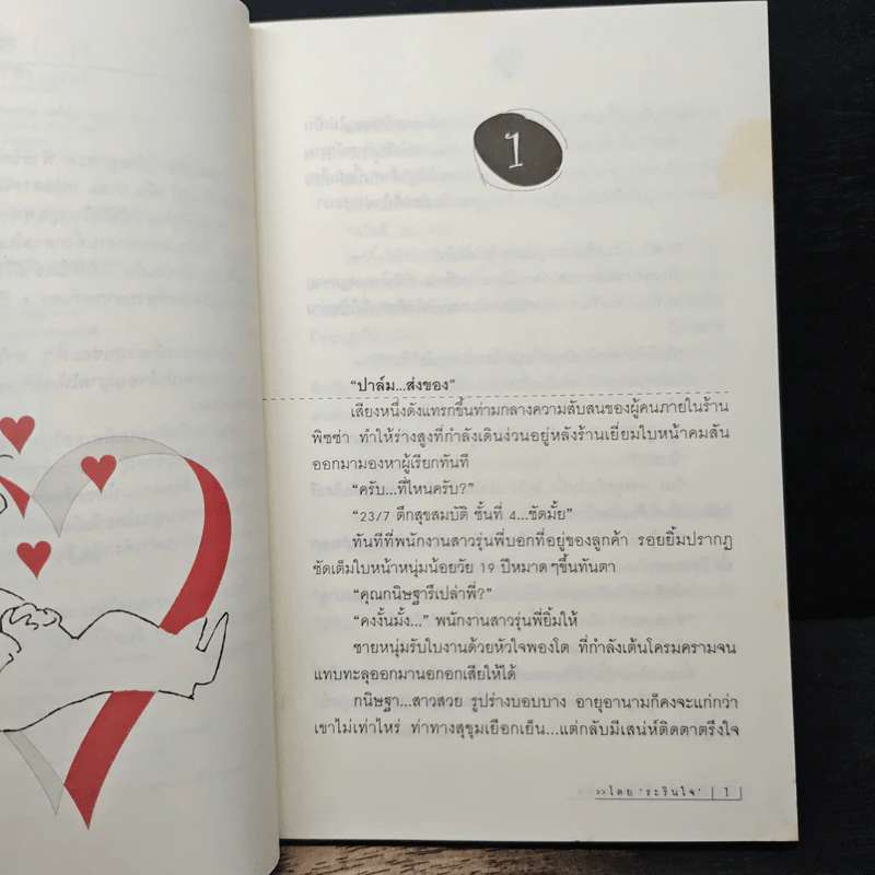 ป๊ะป๋าหัวใจสะออน (รักของวัยสะออน) - ระรินใจ รูปที่ 7
