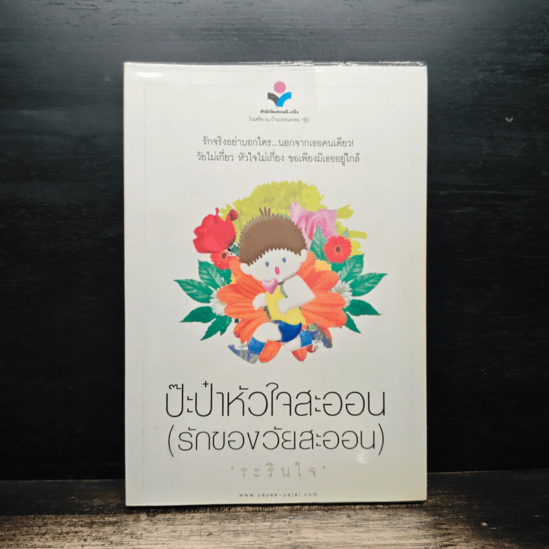 ป๊ะป๋าหัวใจสะออน (รักของวัยสะออน) - ระรินใจ รูปที่ 1