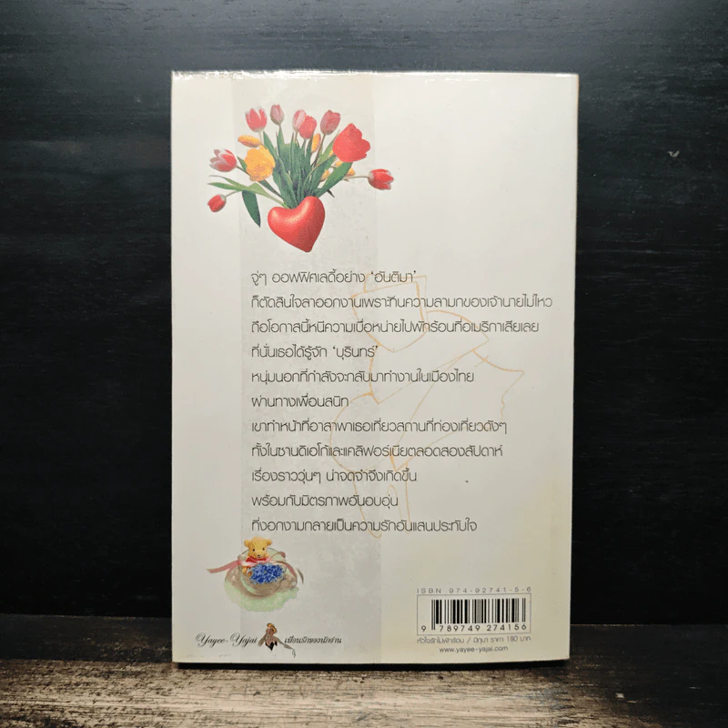 หัวใจรักไม่พักร้อน - มิถุนา รูปที่ 2