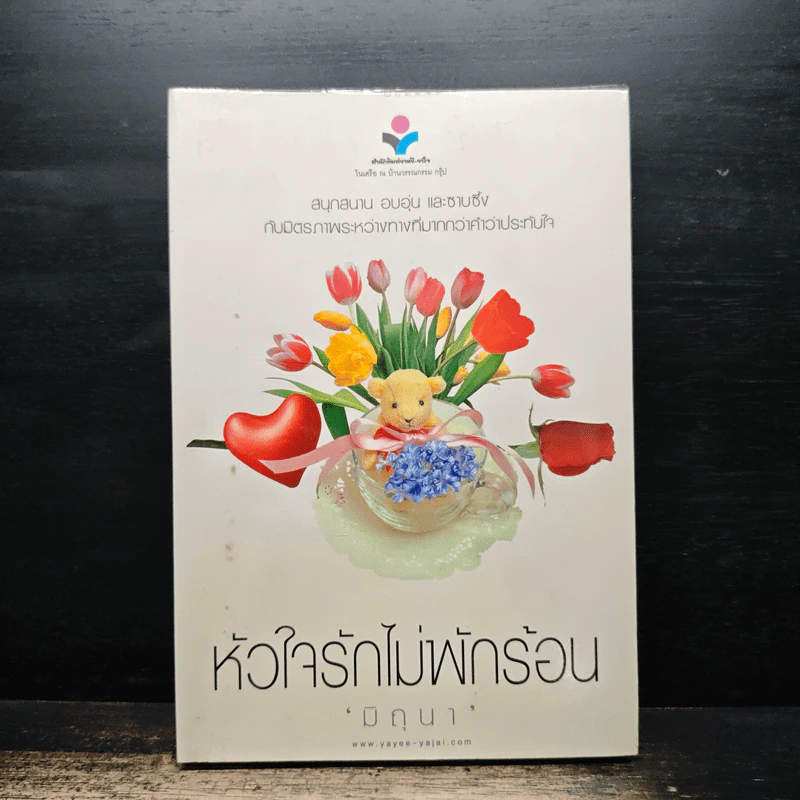 หัวใจรักไม่พักร้อน - มิถุนา รูปที่ 1