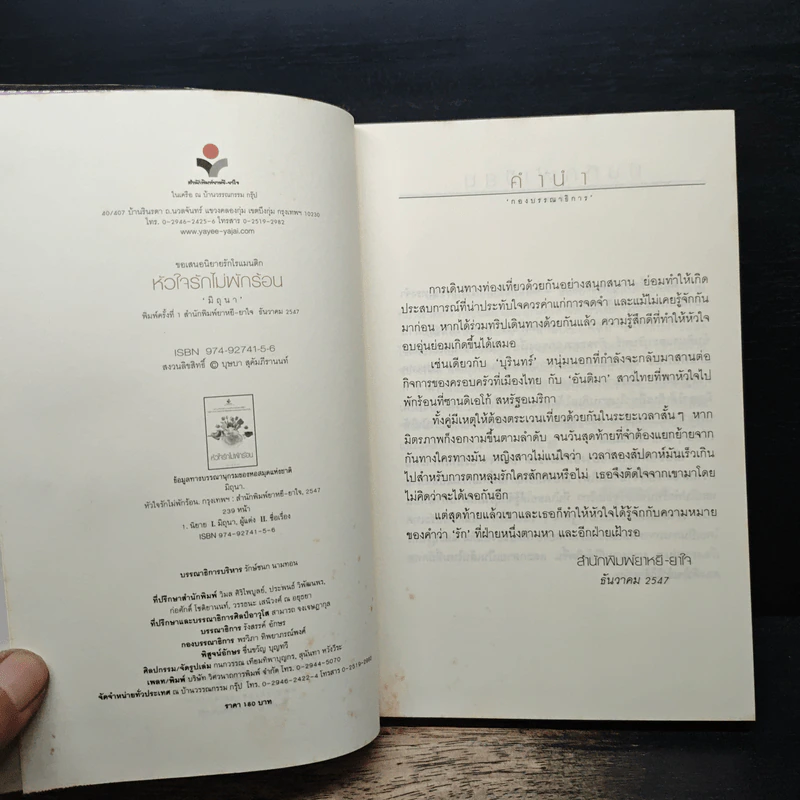 หัวใจรักไม่พักร้อน - มิถุนา รูปที่ 6