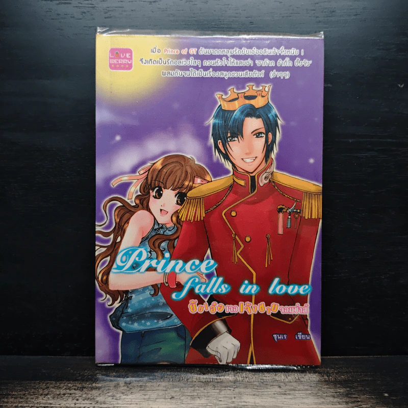 Prince falls in love ยัยเอ๋อเจอเจ้าชายจอมซ่าส์ - ชุนเร รูปที่ 1