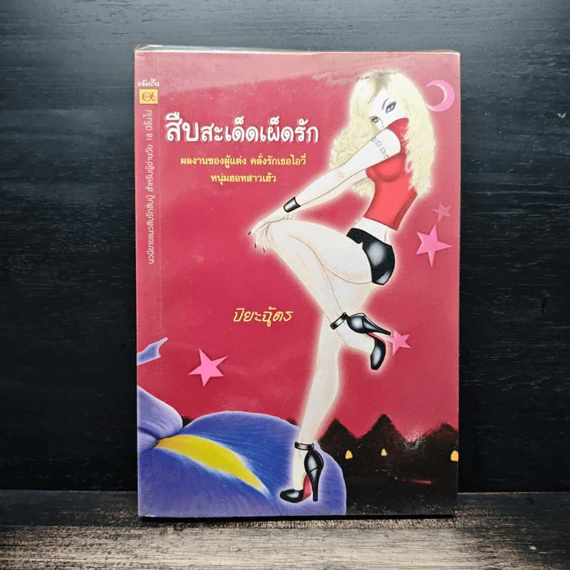 สืบสะเด็ดเผ็ดรัก - ปิยะฉัตร รูปที่ 1