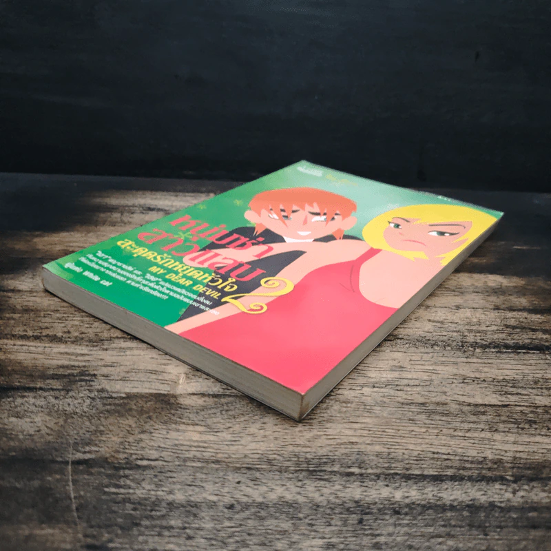 หนุ่มซ่าสาวแสบ สะดุดรักหยุดหัวใจ เล่ม 2 - White Cat รูปที่ 4