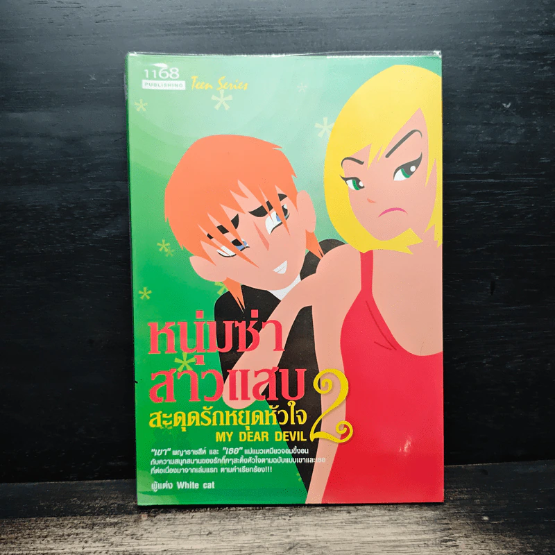 หนุ่มซ่าสาวแสบ สะดุดรักหยุดหัวใจ เล่ม 2 - White Cat รูปที่ 1