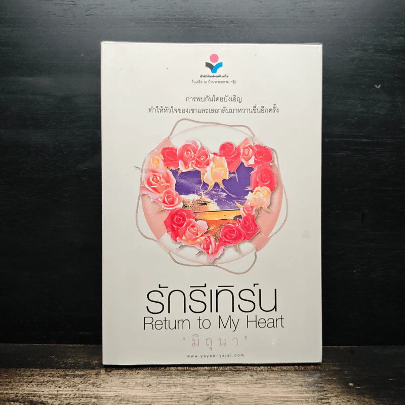 รักรีเทิร์น Return to My Heart - มิถุนา รูปที่ 1