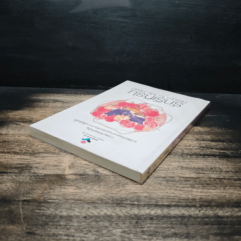 รักรีเทิร์น Return to My Heart - มิถุนา รูปที่ 5