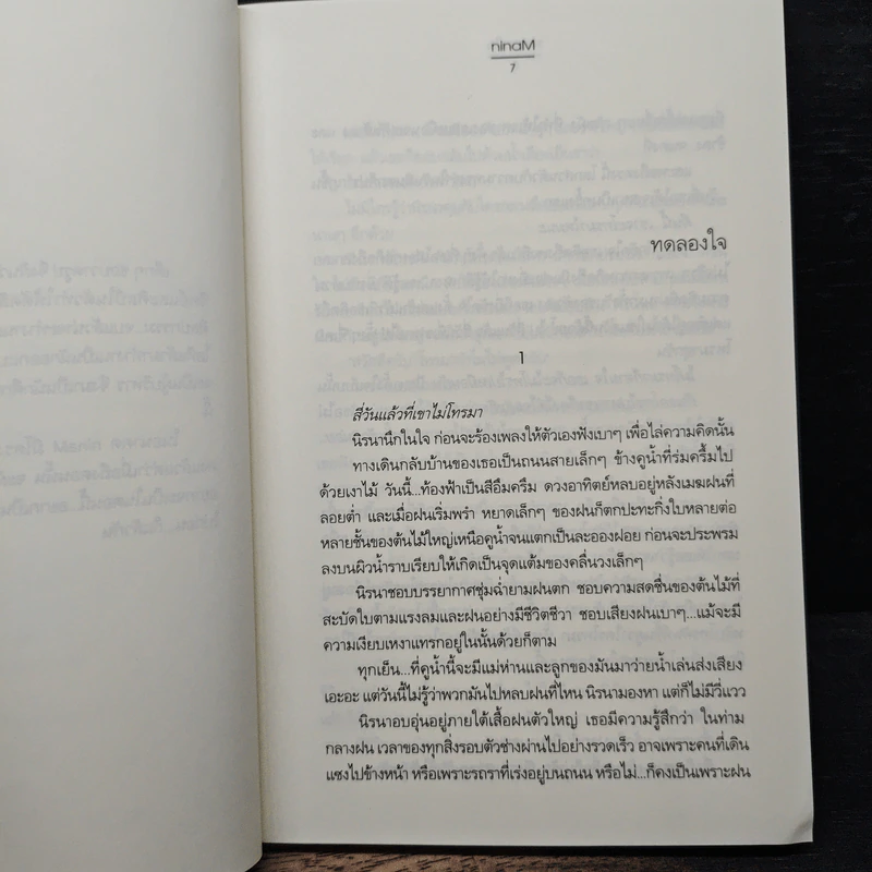 ทดลองใจ - ninaM รูปที่ 7