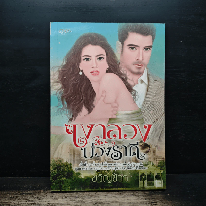 เงาลวงบ่วงราคี - ขวัญข้าว รูปที่ 1