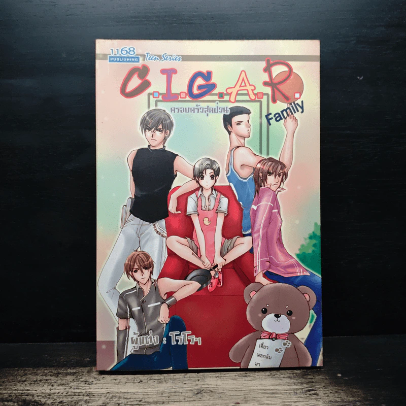 C.I.G.A.R. Family ครอบครัวสุดป่วน - โรโรฯ รูปที่ 1