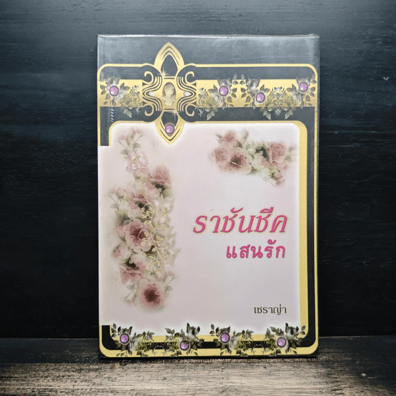 ราชันชีคแสนรัก - เชราญ่า รูปที่ 1