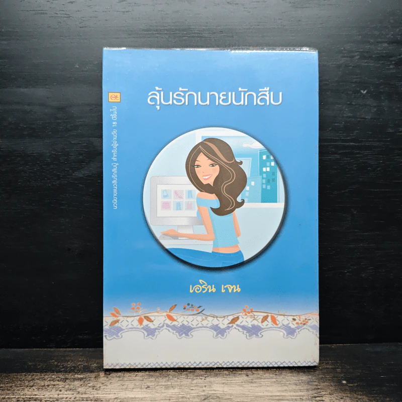 ลุ้นรักนายนักสืบ - เอริน เจน รูปที่ 1