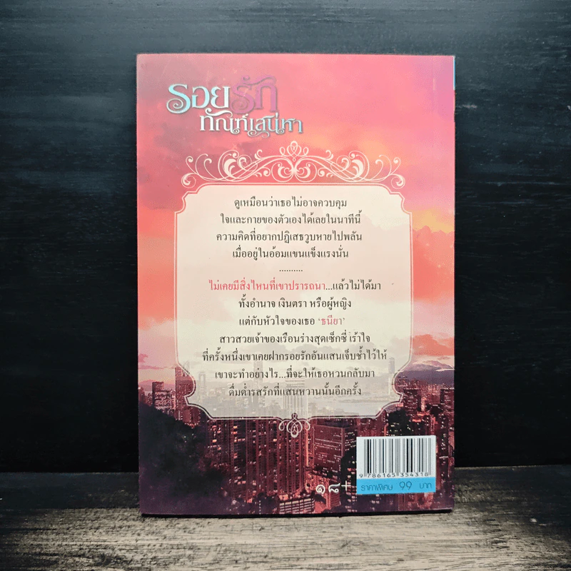 รอยรักทัณฑ์เสน่หา - นริน รูปที่ 2