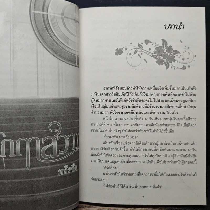 ฤทธิ์รักฤาสวาท - พจิรจิต รูปที่ 7