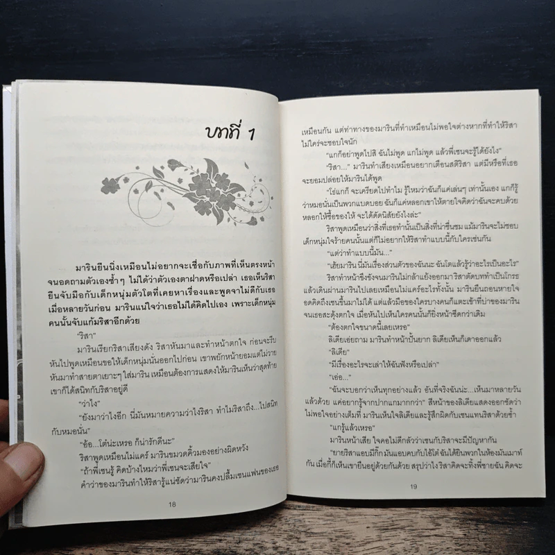 ฤทธิ์รักฤาสวาท - พจิรจิต รูปที่ 8