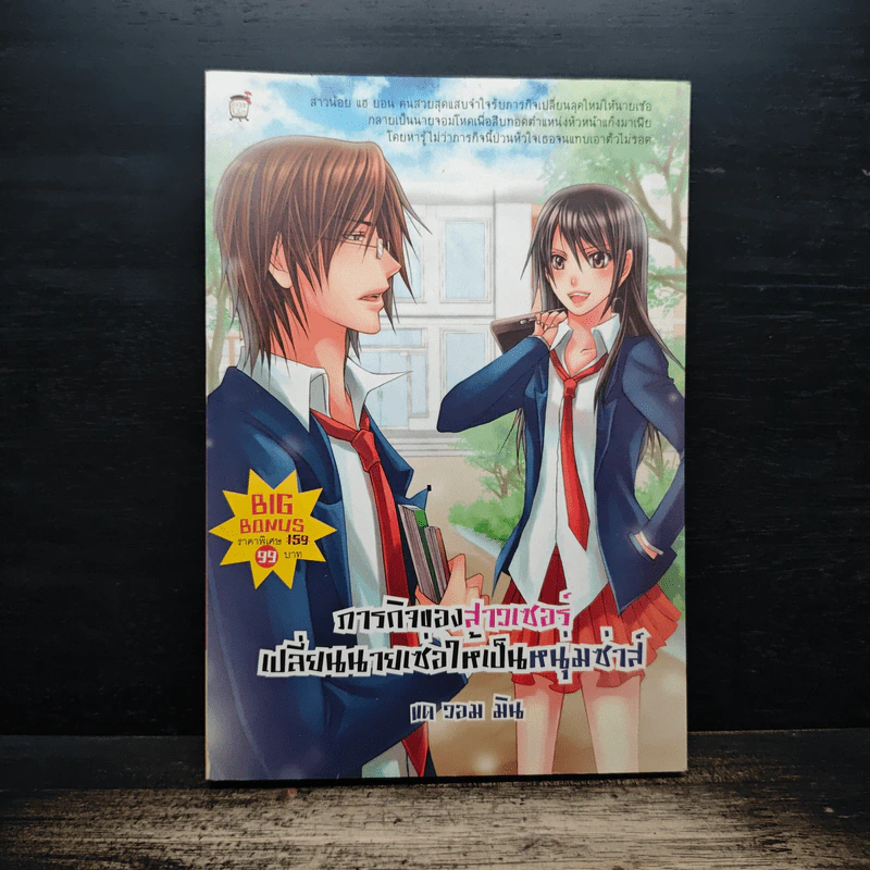 ภารกิจของสาวเซอร์เปลี่ยนนายเซ่อให้เป็นหนุ่มซ่าส์ - แด วอม มิน รูปที่ 1