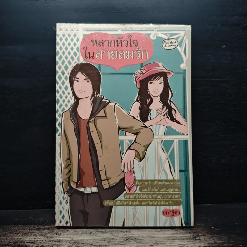 หลากหัวใจในสายลมรัก - ปภาฐิตา รูปที่ 1